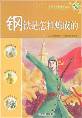 鋼鐵是怎樣煉成的 pdf epub mobi 電子書 下載