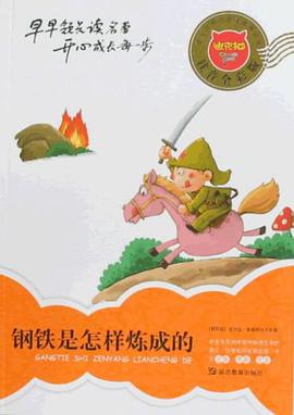 鋼鐵是怎樣煉成的 pdf epub mobi 電子書 下載