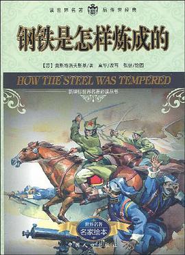 钢铁是怎样炼成的 pdf epub mobi 电子书 下载