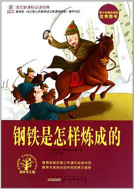 钢铁是怎样炼成的 pdf epub mobi 电子书 下载