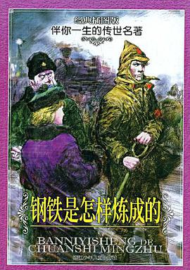 钢铁是怎样炼成的 pdf epub mobi 电子书 下载
