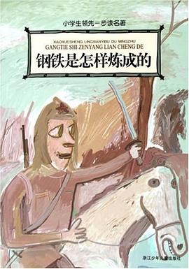 钢铁是怎样炼成的 pdf epub mobi 电子书 下载