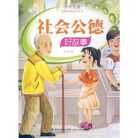 社會公德好故事/少年兒童思想品德教育叢書 pdf epub mobi 電子書 下載