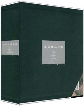 王公作品手稿（全三冊） pdf epub mobi 電子書 下載