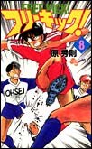 フリーキック！8 pdf epub mobi 下载