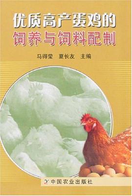 优质高产蛋鸡的饲养与饲料配制 pdf epub mobi 电子书 下载