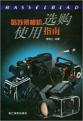 哈苏照相机选购使用指南 pdf epub mobi 电子书 下载