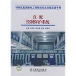特高压直流输电工程换流站主设备监造手册  直流控制保护系统