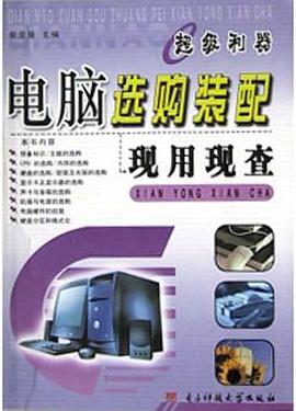 电脑选购装配现用现查 pdf epub mobi 电子书 下载