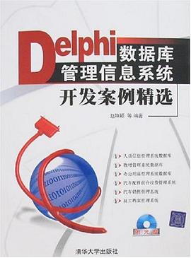 Delphi数据库管理信息系统开发案例精选 pdf epub mobi 电子书 下载