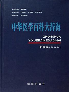中华医学百科大辞海-外科学（第二卷）