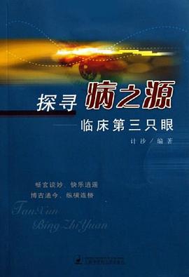 探寻病之源-临床第三只眼 pdf epub mobi 电子书 下载