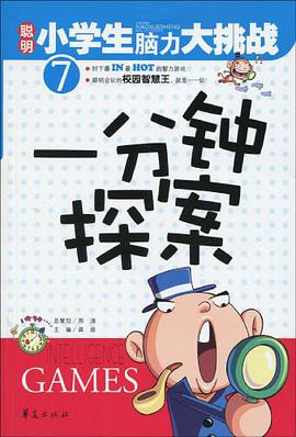 一分鍾探案-聰明小學生腦力大挑戰-7 pdf epub mobi 下载