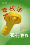 農村物權-物權法百問通 pdf epub mobi 電子書 下載