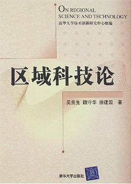区域科技论 pdf epub mobi 电子书 下载