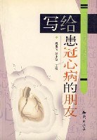 写给患冠心病的朋友 pdf epub mobi 电子书 下载