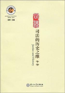 司法的历史之维-第四辑