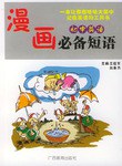 漫畫初中英語必備短語 pdf epub mobi 電子書 下載