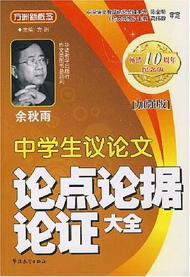 中学生议论文论点论据论证大全 pdf epub mobi 电子书 下载