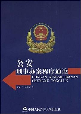 公安刑事办案程序通论 pdf epub mobi 电子书 下载