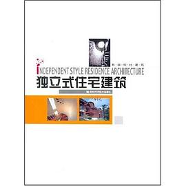 独立式住宅建筑 pdf epub mobi 下载