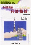 弘扬和培育民族精神小学高年级读本 pdf epub mobi 下载