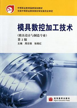 模具數控加工技術模具設計與製造專業-第2版 pdf epub mobi 電子書 下載