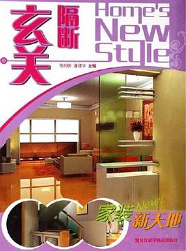 玄关隔断-家装新天地 pdf epub mobi 电子书 下载