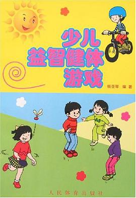 少儿益智健体游戏 pdf epub mobi 电子书 下载