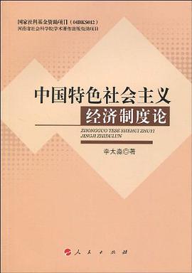 中国特色社会主义经济制度论 pdf epub mobi 电子书 下载