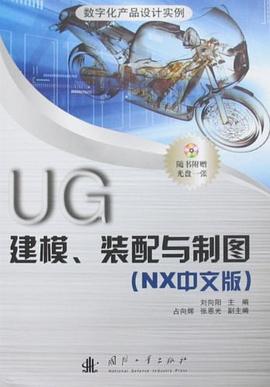 UG建模、装配与制图（NX中文版） pdf epub mobi 电子书 下载