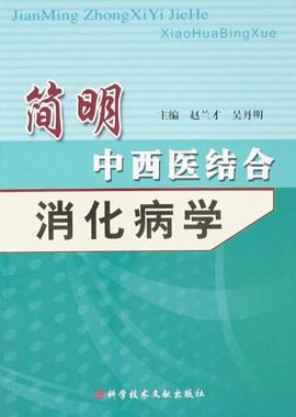 简明中西医结合消化病学 pdf epub mobi 电子书 下载