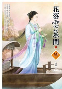 花落雲暮間 1 pdf epub mobi 電子書 下載