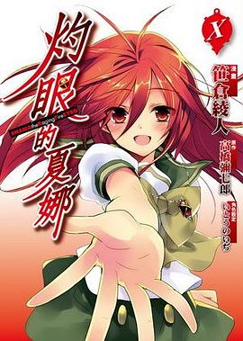 灼眼的夏娜 10 (完) pdf epub mobi 电子书 下载