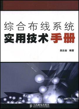 综合布线系统实用技术手册 pdf epub mobi 电子书 下载