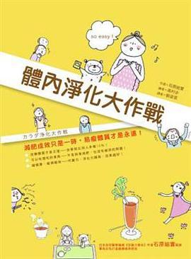 體內淨化大作戰 pdf epub mobi 电子书 下载