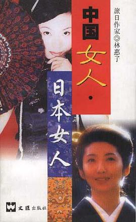 中国女人·日本女人 pdf epub mobi 电子书 下载