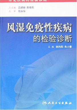 风湿免疫性疾病的检验诊断 pdf epub mobi 电子书 下载