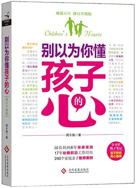 别以为你懂孩子的心（修订升级版） pdf epub mobi 电子书 下载