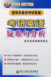 2008-宫东风教授考研英语考研英语疑难句分析 pdf epub mobi 电子书 下载