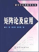 矩阵论及应用 pdf epub mobi 电子书 下载
