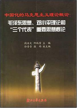中国化的马克思主义理论概论 pdf epub mobi 电子书 下载
