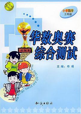 华数奥赛综合测试。小学三年级 pdf epub mobi 电子书 下载