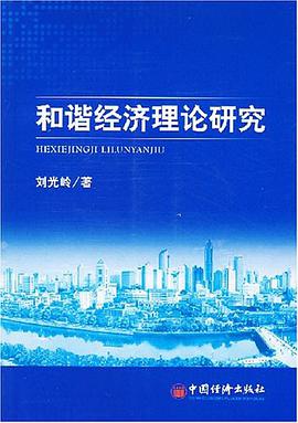 和谐经济理论研究 pdf epub mobi 电子书 下载