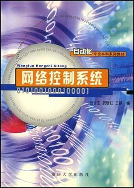 网络控制系统 pdf epub mobi 电子书 下载