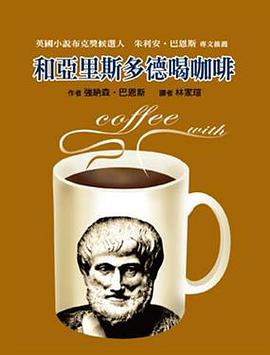 和亞里斯多德喝咖啡 pdf epub mobi 电子书 下载