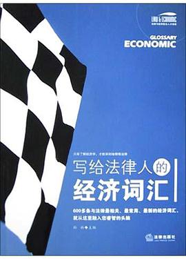 写给法律人的经济词汇