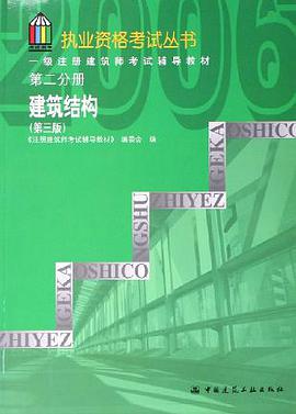 一级注册建筑师考试辅导教材.第二分册.建筑结构