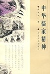 中华儒家精神