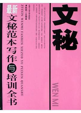 最新文秘范本写作与培训全书 pdf epub mobi 电子书 下载